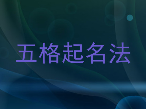 五格起名法