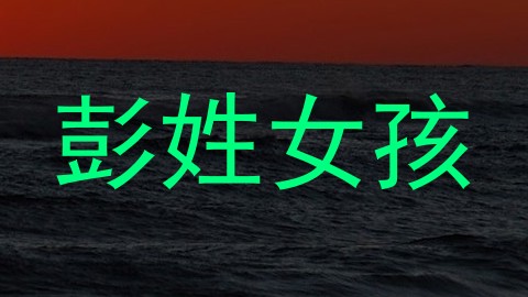 彭姓女孩