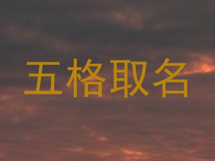 五格取名