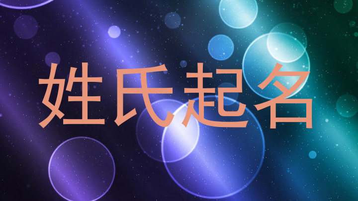 姓氏起名