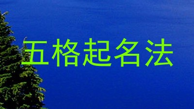 五格起名法