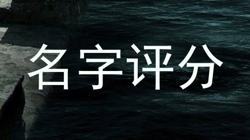 名字评分
