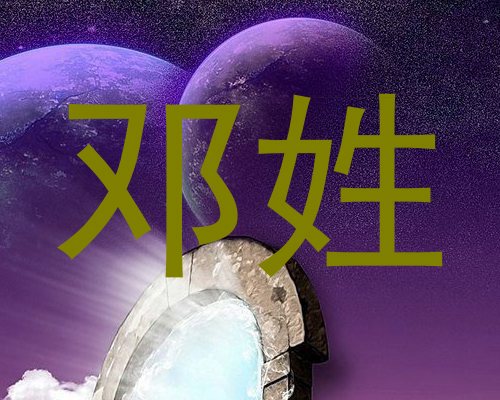 邓姓