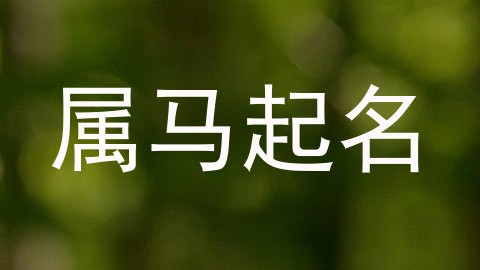 属马起名