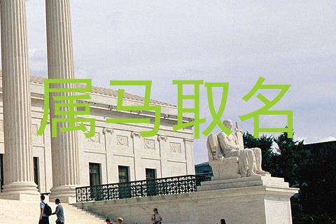 属马取名