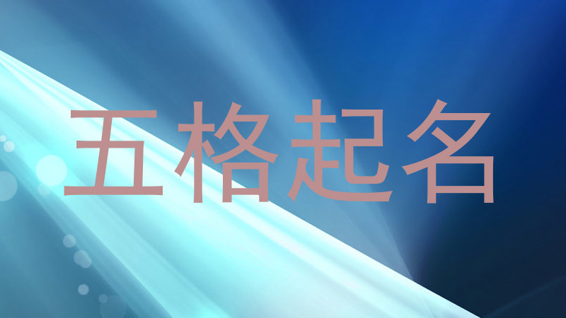 五格起名