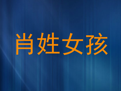 肖姓女孩