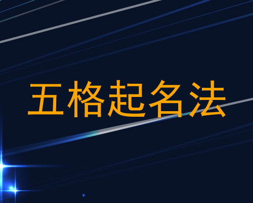 五格起名法
