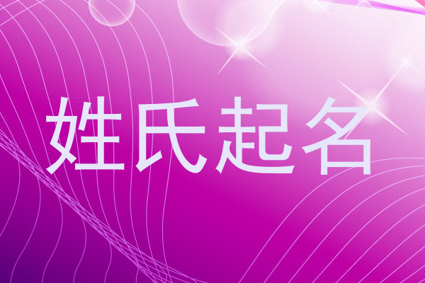 姓氏起名