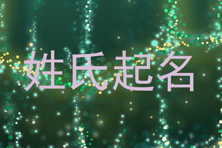 姓氏起名