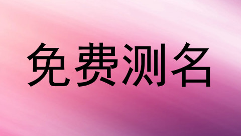 免费测名