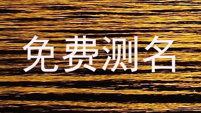 免费测名