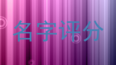 名字评分