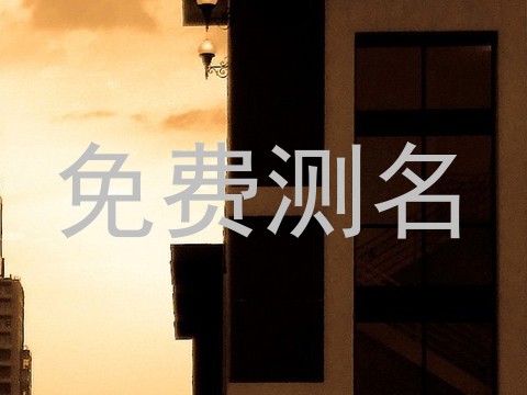 免费测名