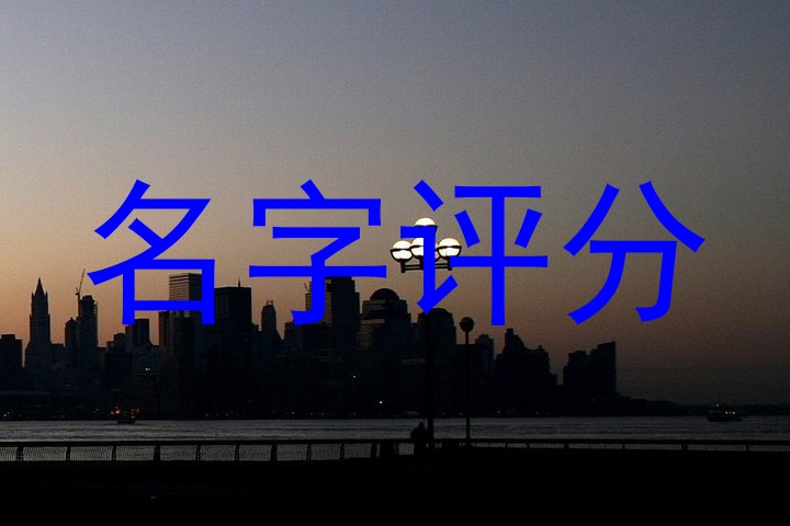 名字评分