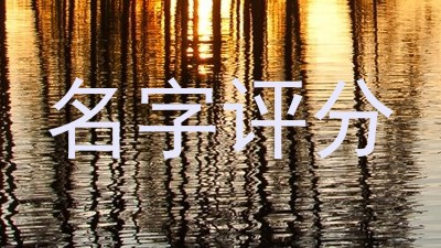 名字评分