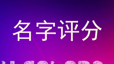 名字评分