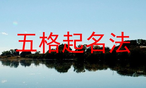 五格起名法