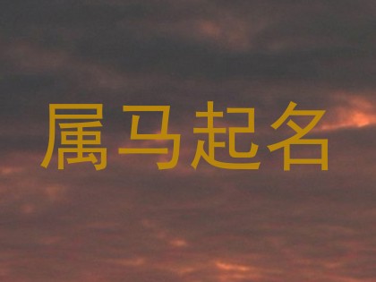 属马起名
