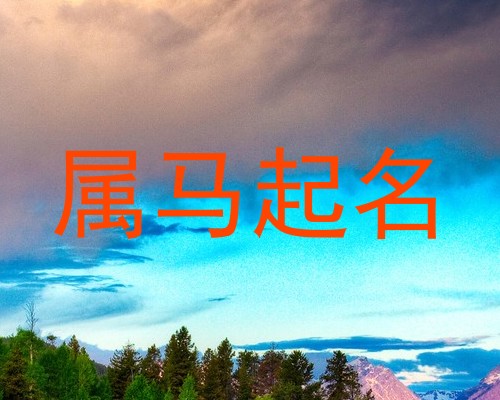 属马起名