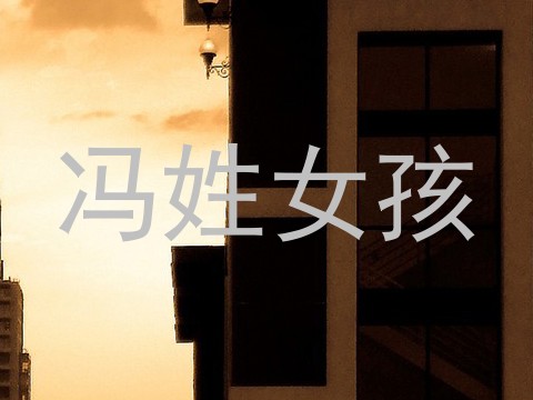 冯姓女孩