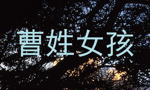 曹姓女孩