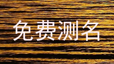 免费测名