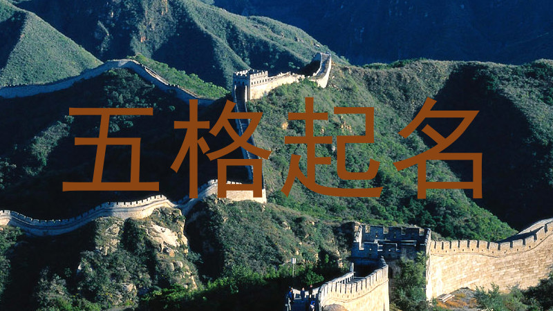 五格起名