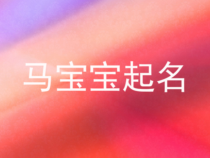 马宝宝起名