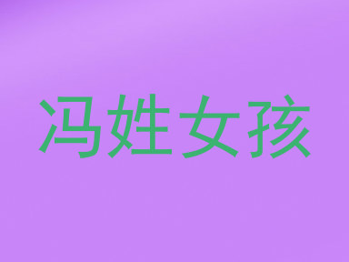 冯姓女孩