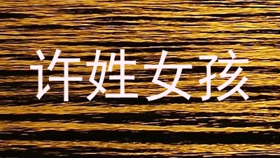 许姓女孩