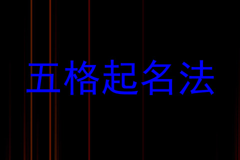 五格起名法