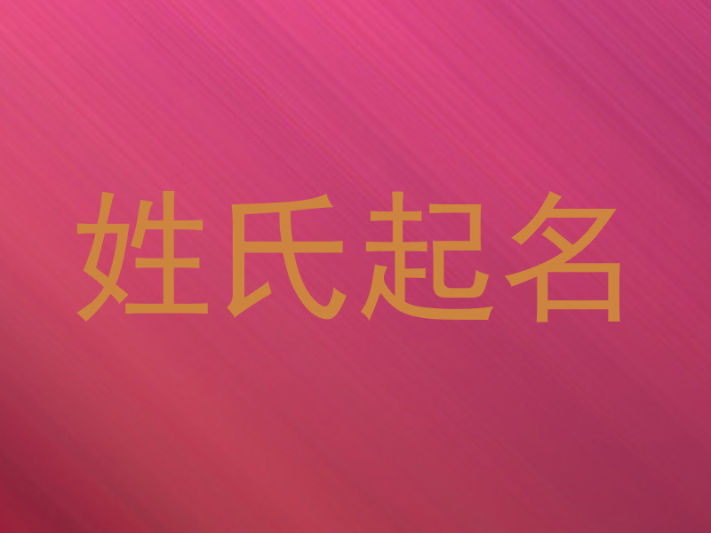姓氏起名
