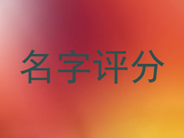 名字评分