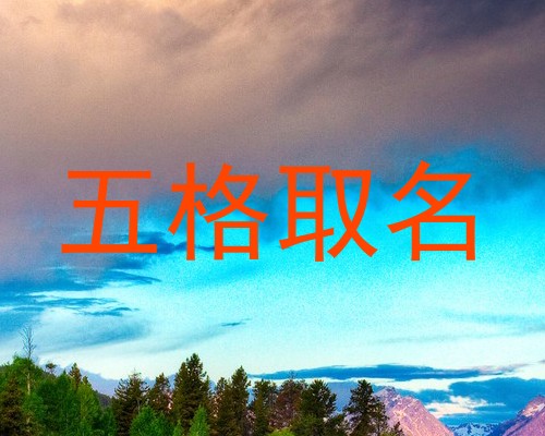 五格取名
