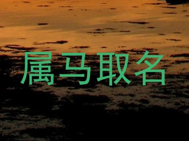 属马取名