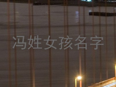 冯姓女孩名字