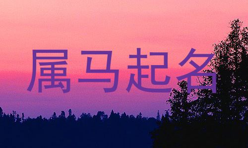 属马起名