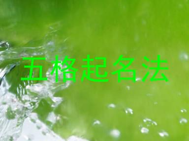 五格起名法