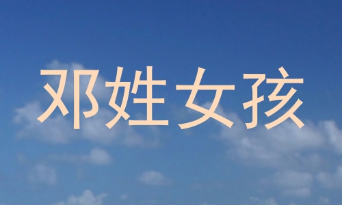 邓姓女孩