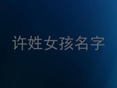 许姓女孩名字