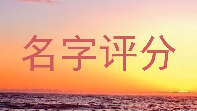 名字评分