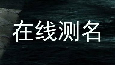 在线测名