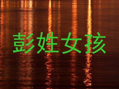 彭姓女孩