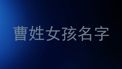 曹姓女孩名字