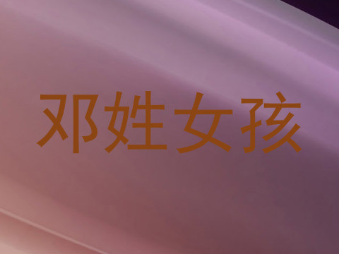 邓姓女孩