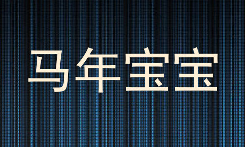 马年宝宝