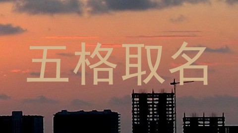 五格取名