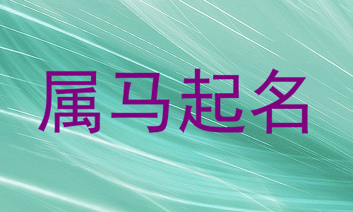 属马起名