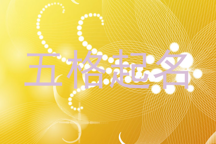 五格起名